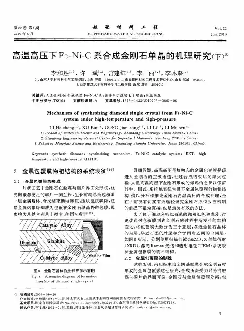 高温高压下Fe-Ni-C系合成金刚石单晶的机理研究(下)