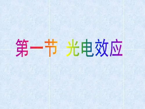 光电效应