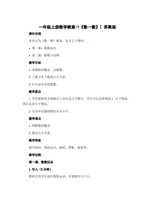 一年级上册数学教案-1《数一数》 ｜苏教版