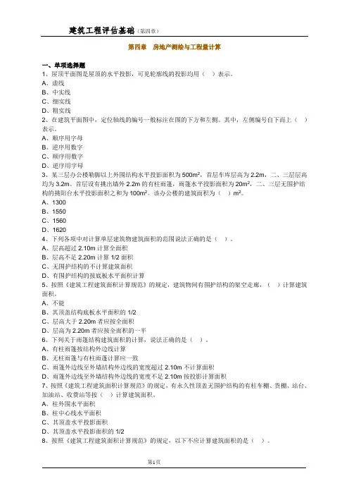 建筑工程评估基础(第四章)练习题及解答