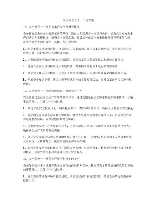 安全安全五个一工程方案