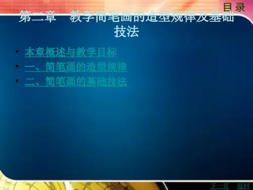 教学简笔画的造型规律及基础技法