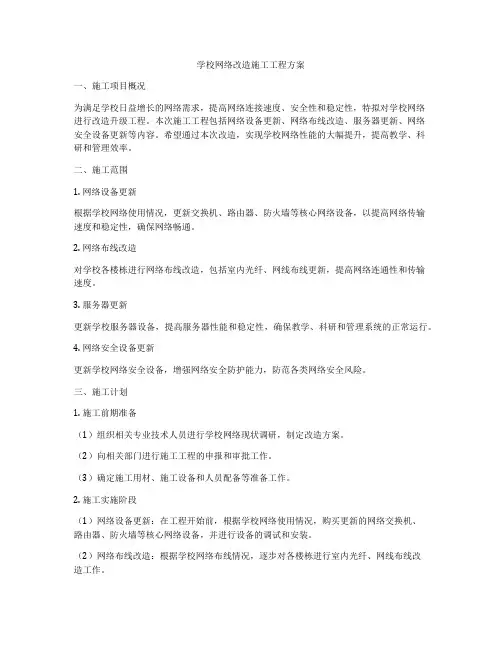 学校网络改造施工工程方案