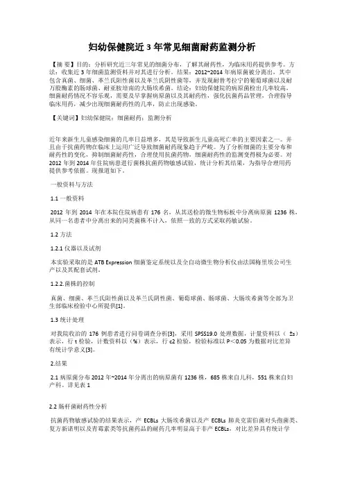 妇幼保健院近3年常见细菌耐药监测分析