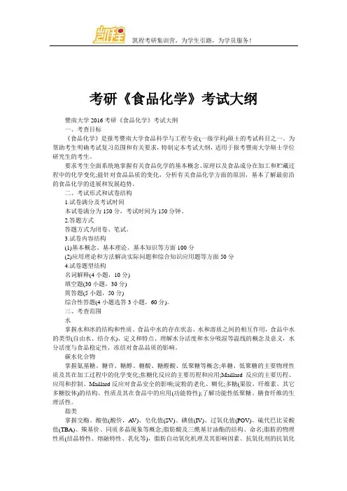 考研《食品化学》考试大纲