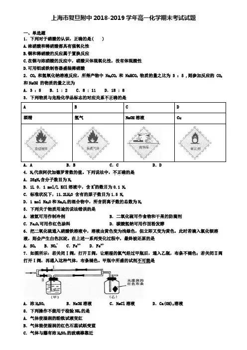 上海市复旦附中2018-2019学年高一化学期末考试试题