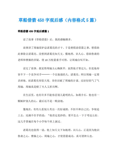 草船借箭450字观后感(内容格式5篇)
