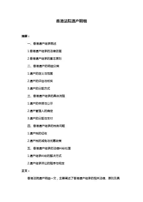 香港法院遗产明细