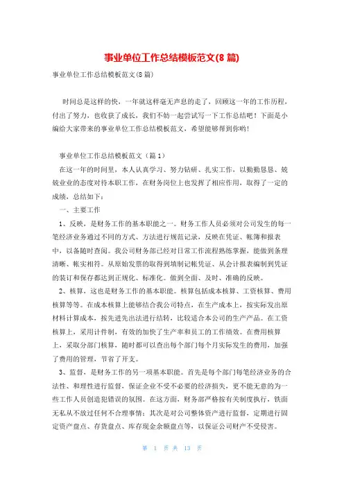 事业单位工作总结模板范文(8篇)