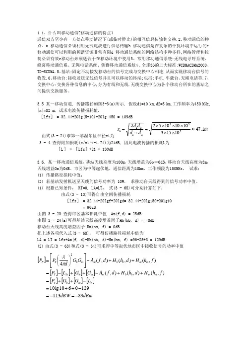 (完整版)移动通信课后答案1