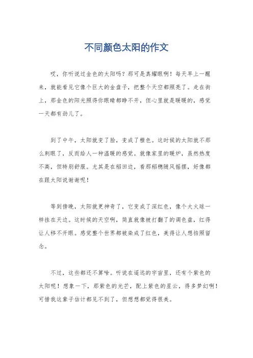 不同颜色太阳的作文