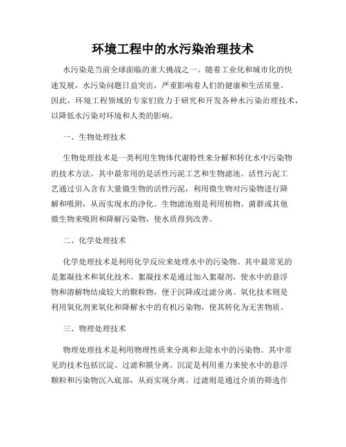 环境工程中的水污染治理技术