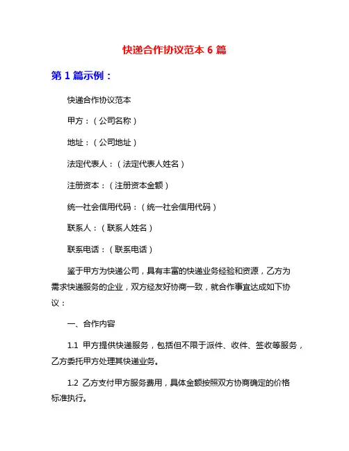 快递合作协议范本6篇