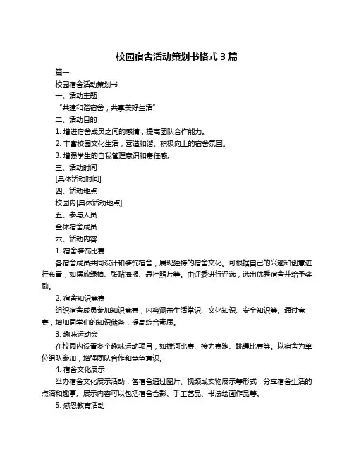 校园宿舍活动策划书格式3篇