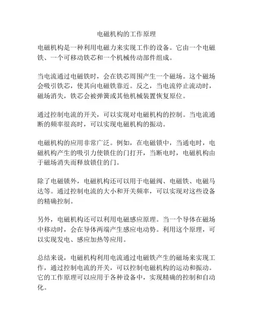电磁机构的工作原理