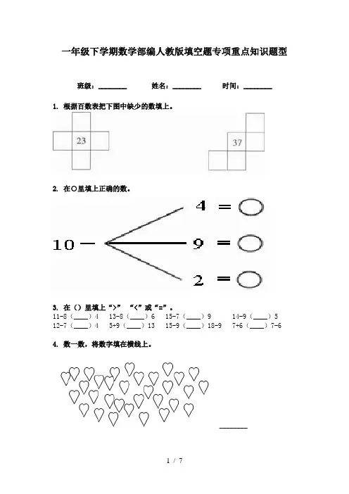 一年级下学期数学部编人教版填空题专项重点知识题型