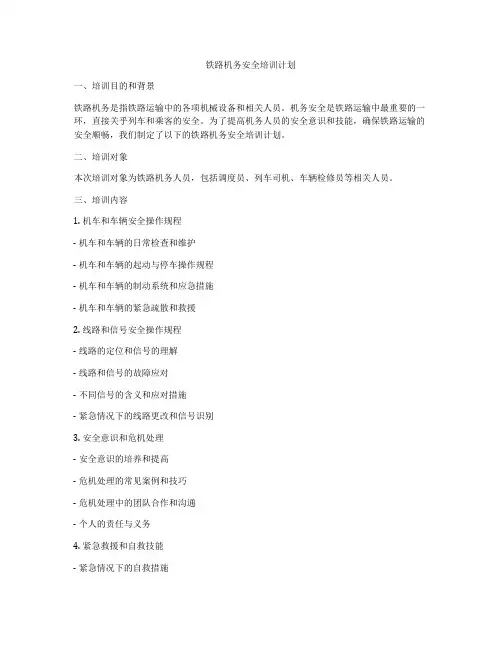铁路机务安全培训计划