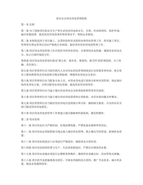 项目安全用水用电管理制度