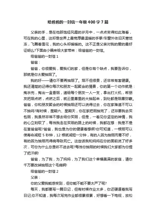 给爸爸的一封信一年级400字7篇