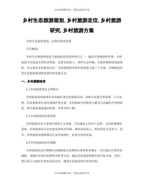 乡村生态旅游规划,乡村旅游定位,乡村旅游研究,乡村旅游方案