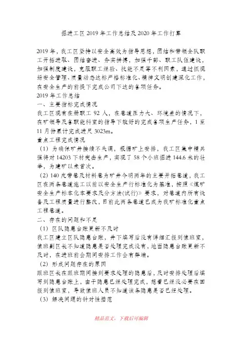 (最新)掘进工区2019年工作总结及2020年工作打算