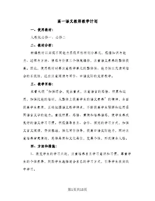 高一语文教师教学计划(4篇)