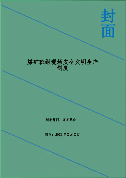 煤矿班组现场安全文明生产制度