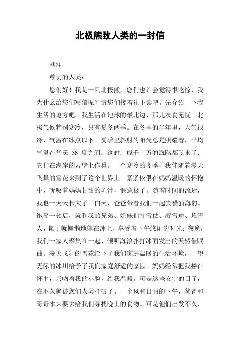 北极熊致人类的一封信