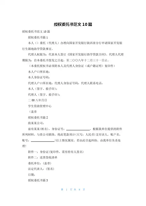 授权委托书范文10篇_1