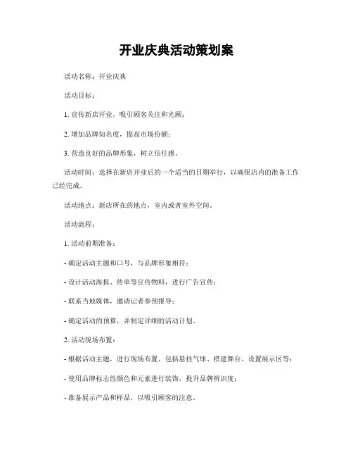 开业庆典活动策划案