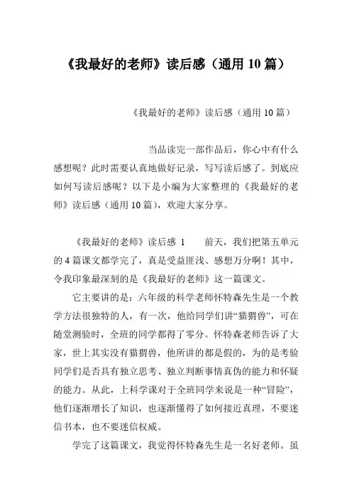 《我最好的老师》读后感(通用10篇)