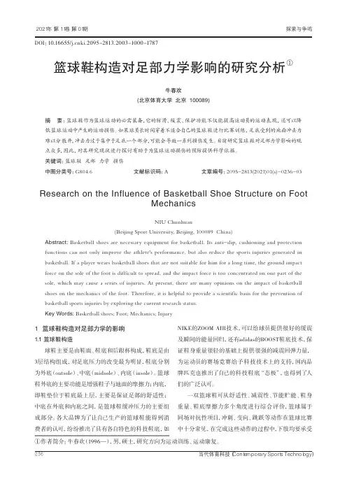 篮球鞋构造对足部力学影响的研究分析