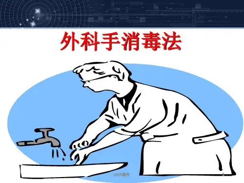 外科手消毒-穿手术衣-戴手套  ppt课件