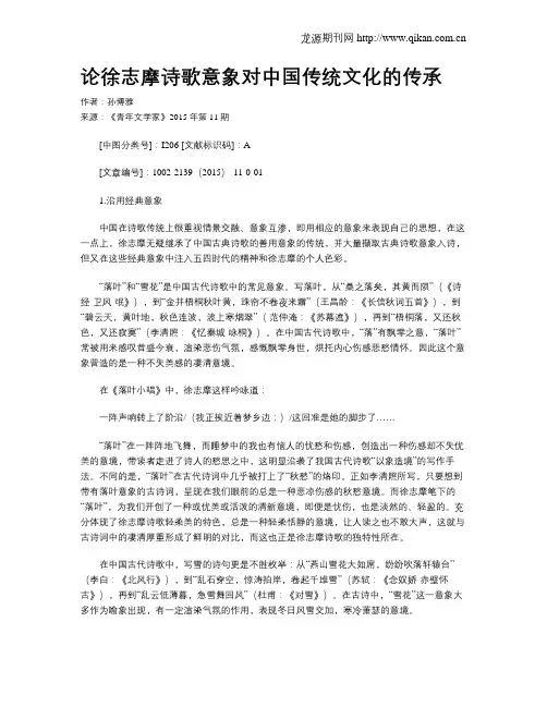论徐志摩诗歌意象对中国传统文化的传承