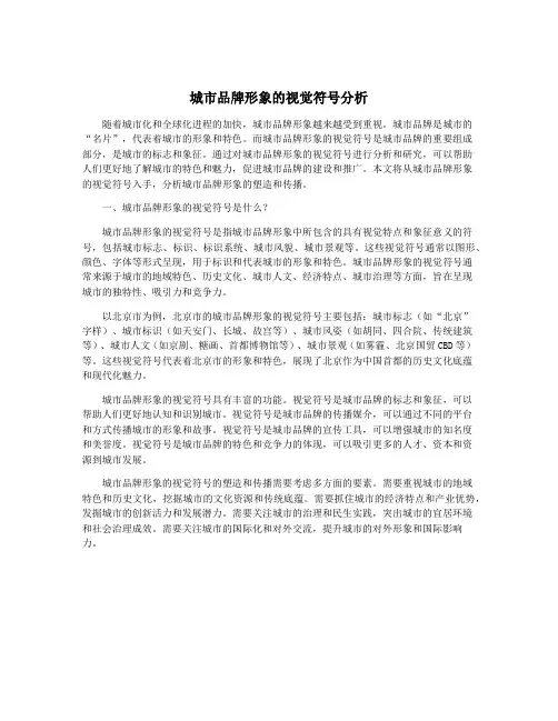 城市品牌形象的视觉符号分析