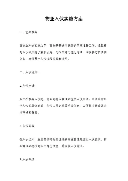 物业入伙实施方案