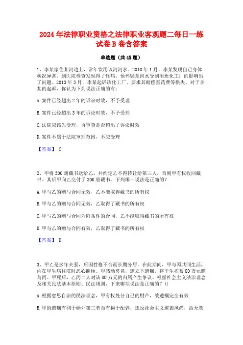 2024年法律职业资格之法律职业客观题二每日一练试卷B卷含答案