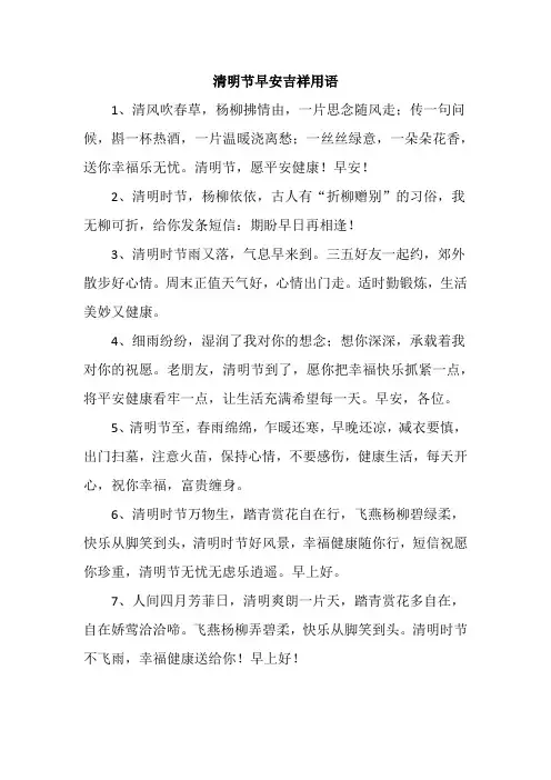 清明节早安吉祥用语