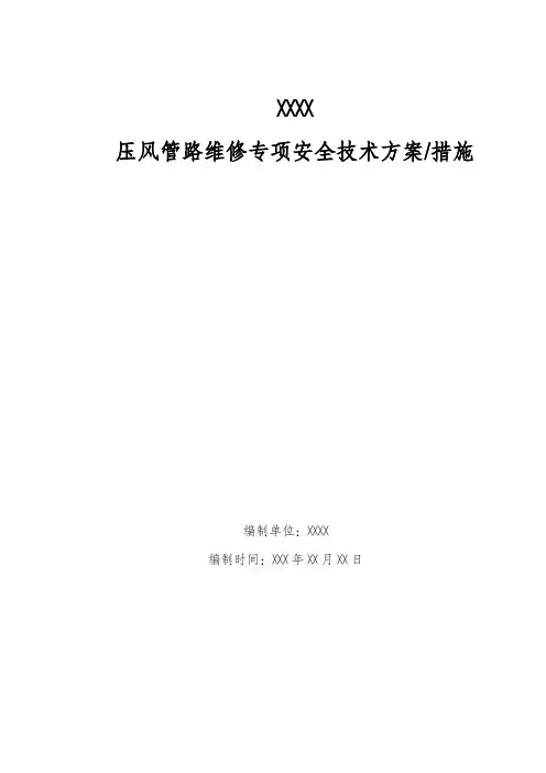 煤矿斜井压风管路维修方案
