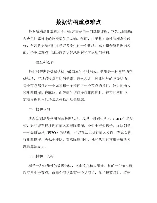 数据结构重点难点