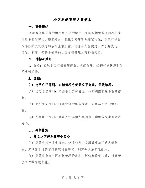 小区车辆管理方案范本(2篇)