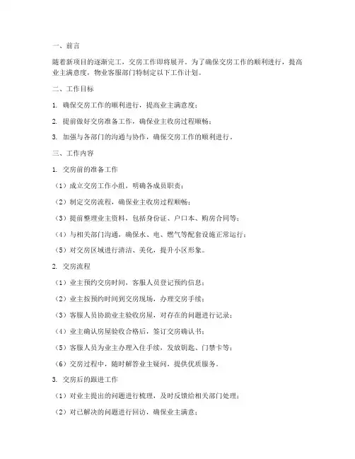 交房前的物业客服工作计划