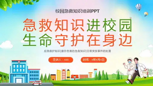 校园急救知识培训PPT