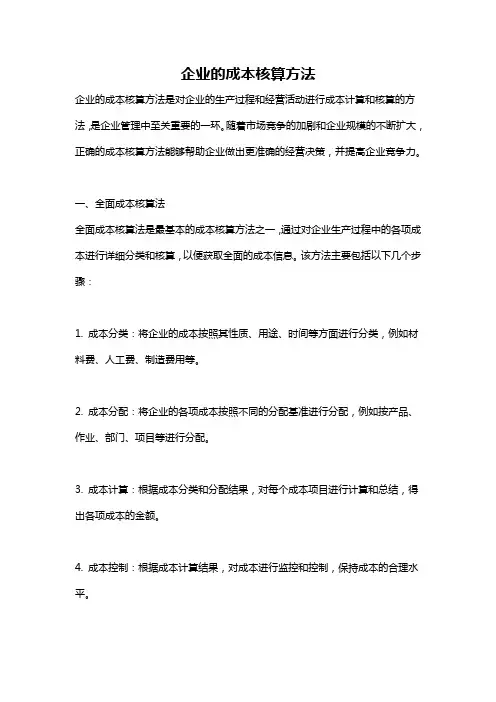 企业的成本核算方法