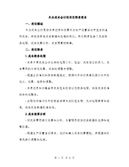 外企成本会计的岗位职责范本（二篇）
