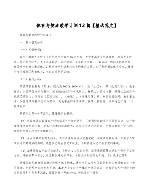 体育与健康教学计划12篇【精选范文】