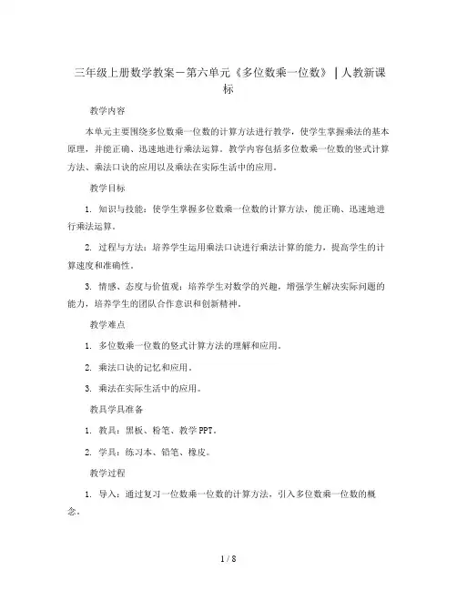 三年级上册数学教案-第六单元《多位数乘一位数》 ｜人教新课标