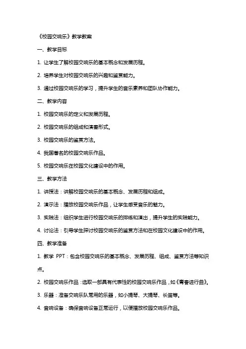 《校园交响乐》教学教案