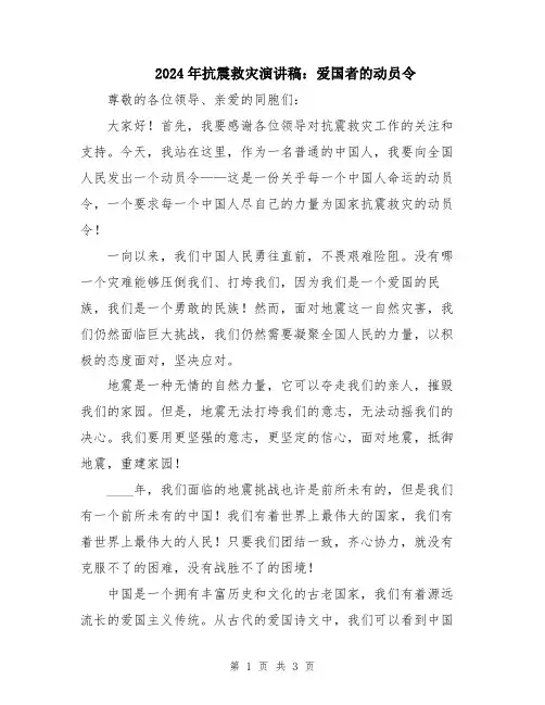 2024年抗震救灾演讲稿：爱国者的动员令