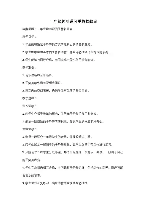 一年级趣味课间手势舞教案